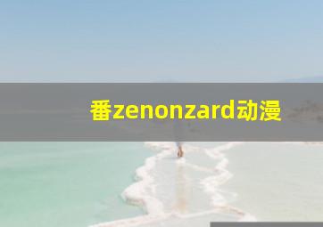 番zenonzard动漫