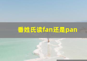 番姓氏读fan还是pan