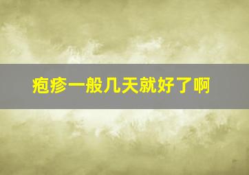 疱疹一般几天就好了啊