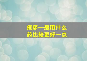 疱疹一般用什么药比较更好一点