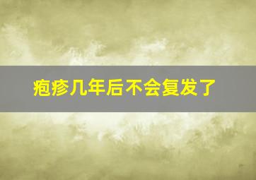 疱疹几年后不会复发了