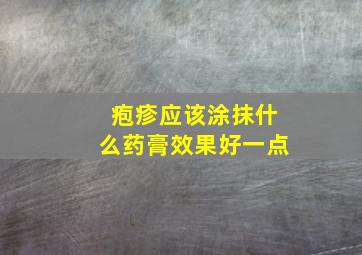 疱疹应该涂抹什么药膏效果好一点