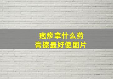 疱疹拿什么药膏擦最好使图片