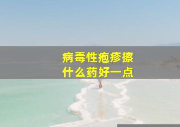 病毒性疱疹擦什么药好一点