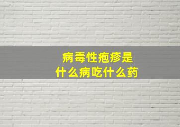 病毒性疱疹是什么病吃什么药