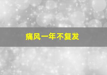 痛风一年不复发