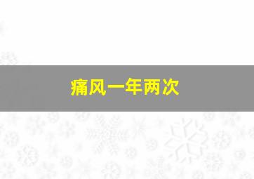 痛风一年两次