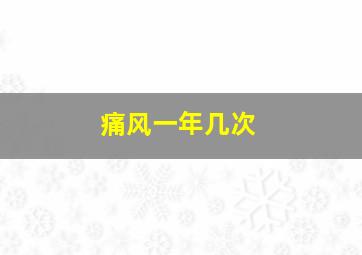 痛风一年几次