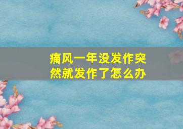 痛风一年没发作突然就发作了怎么办