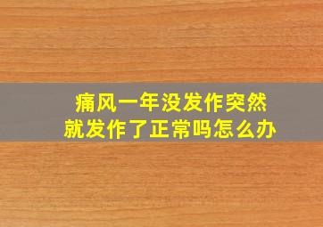 痛风一年没发作突然就发作了正常吗怎么办