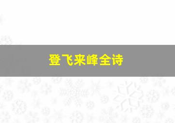 登飞来峰全诗