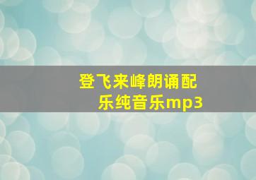 登飞来峰朗诵配乐纯音乐mp3