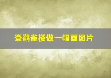 登鹳雀楼做一幅画图片