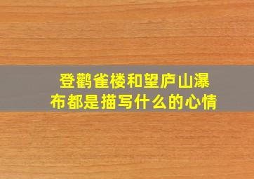 登鹳雀楼和望庐山瀑布都是描写什么的心情