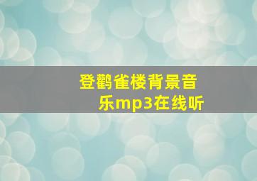 登鹳雀楼背景音乐mp3在线听