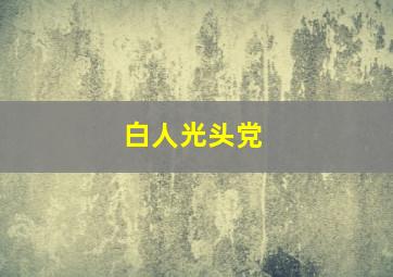 白人光头党