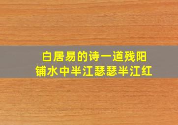 白居易的诗一道残阳铺水中半江瑟瑟半江红