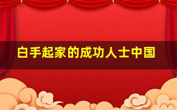 白手起家的成功人士中国