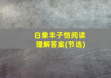 白象丰子恺阅读理解答案(节选)