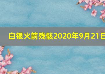 白银火箭残骸2020年9月21日