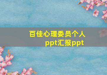 百佳心理委员个人ppt汇报ppt