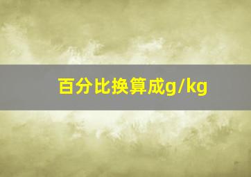 百分比换算成g/kg