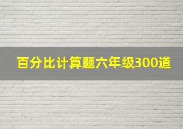 百分比计算题六年级300道