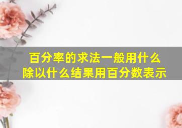 百分率的求法一般用什么除以什么结果用百分数表示