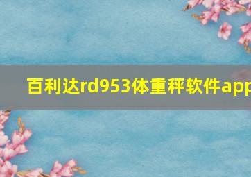 百利达rd953体重秤软件app