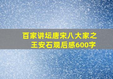 百家讲坛唐宋八大家之王安石观后感600字