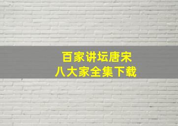 百家讲坛唐宋八大家全集下载