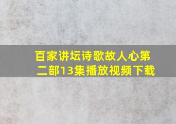 百家讲坛诗歌故人心第二部13集播放视频下载