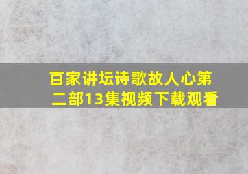 百家讲坛诗歌故人心第二部13集视频下载观看