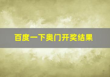 百度一下奥门开奖结果