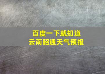 百度一下就知道云南昭通天气预报