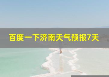 百度一下济南天气预报7天