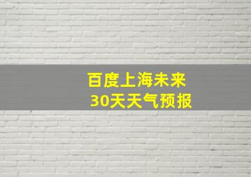 百度上海未来30天天气预报