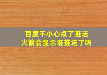 百度不小心点了推送火箭会显示谁推送了吗