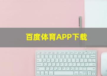 百度体育APP下载