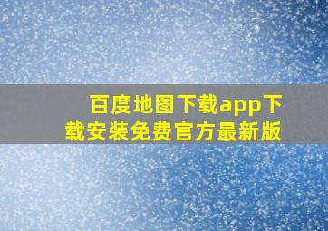 百度地图下载app下载安装免费官方最新版