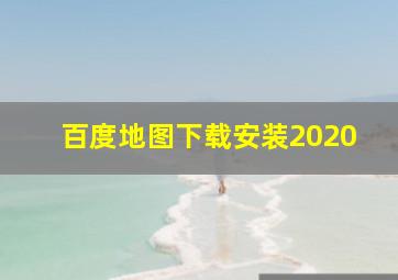 百度地图下载安装2020