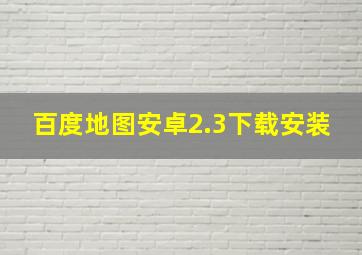 百度地图安卓2.3下载安装