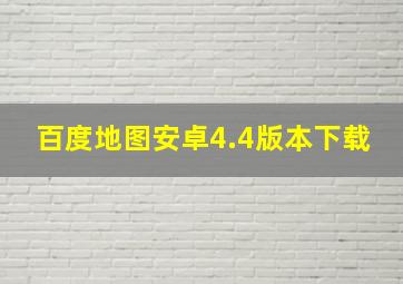 百度地图安卓4.4版本下载