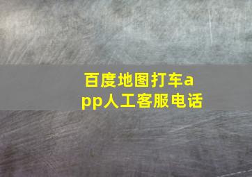 百度地图打车app人工客服电话