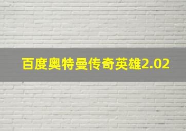 百度奥特曼传奇英雄2.02