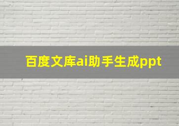 百度文库ai助手生成ppt