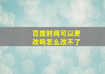 百度时间可以更改吗怎么改不了