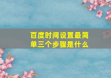 百度时间设置最简单三个步骤是什么