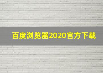 百度浏览器2020官方下载