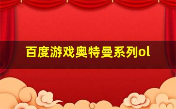 百度游戏奥特曼系列ol